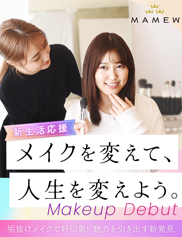 都内の老舗メイクレッスンサロンMAMEW