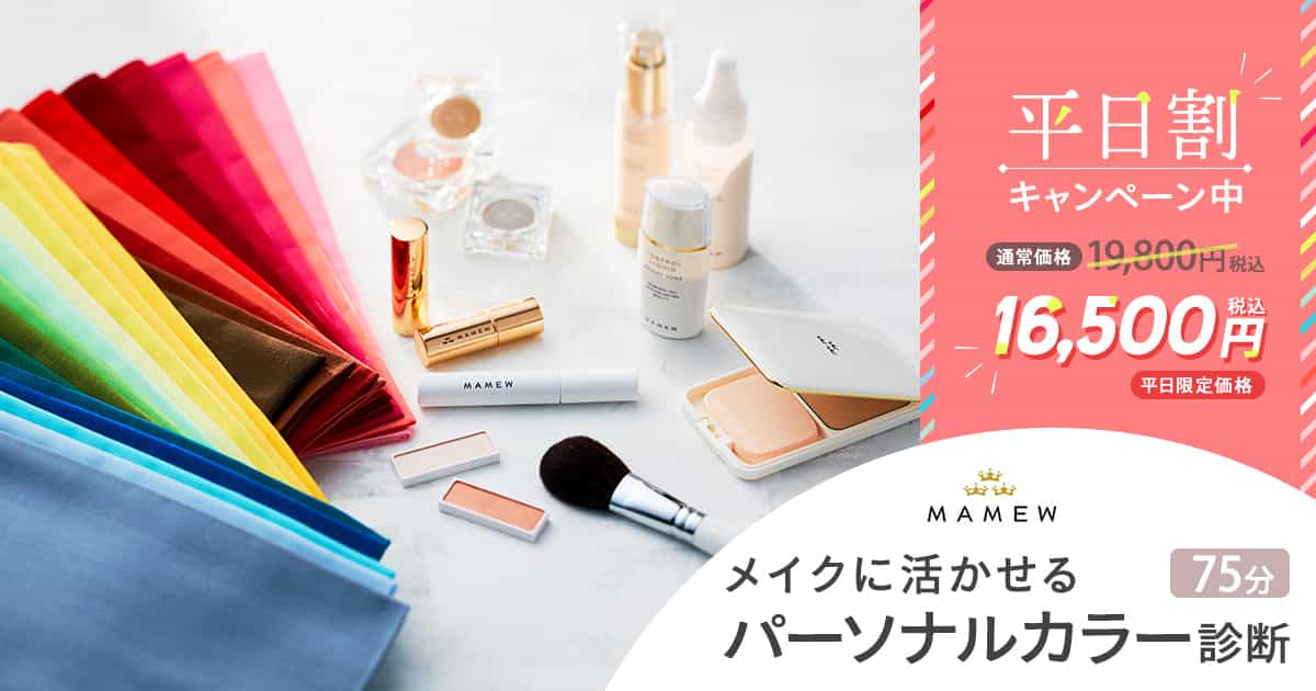 MAMEWパーソナルカラー診断