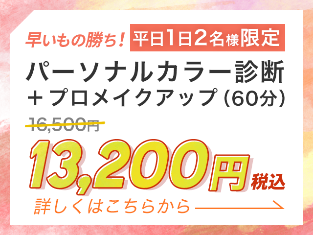 パーソナルカラー診断 平日限定キャンペーン